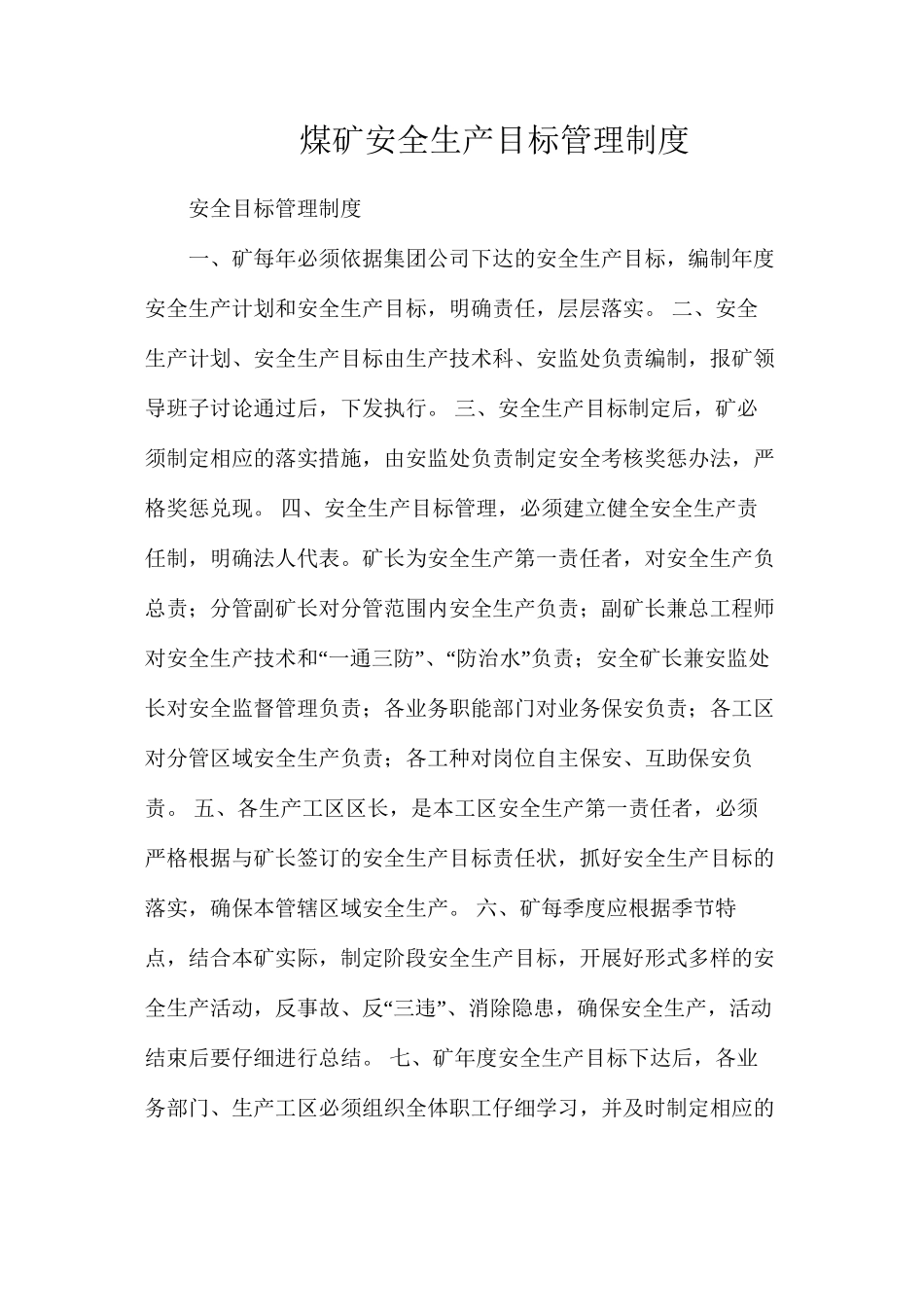 煤矿安全生产目标管理制度_第1页