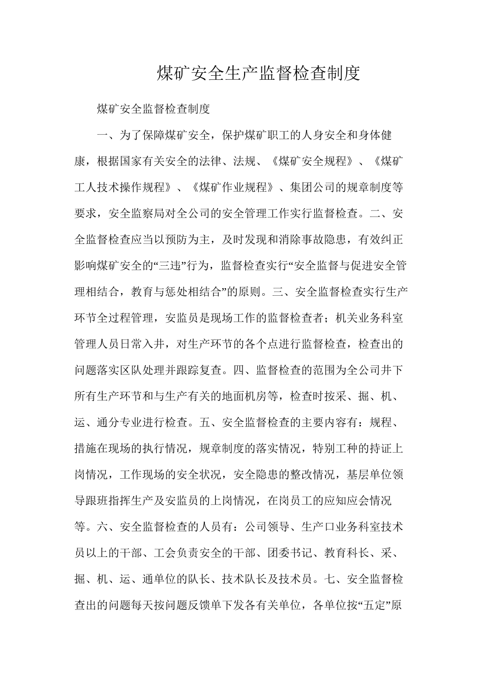 煤矿安全生产监督检查制度_第1页