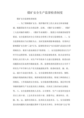 煤矿安全生产监督检查制度