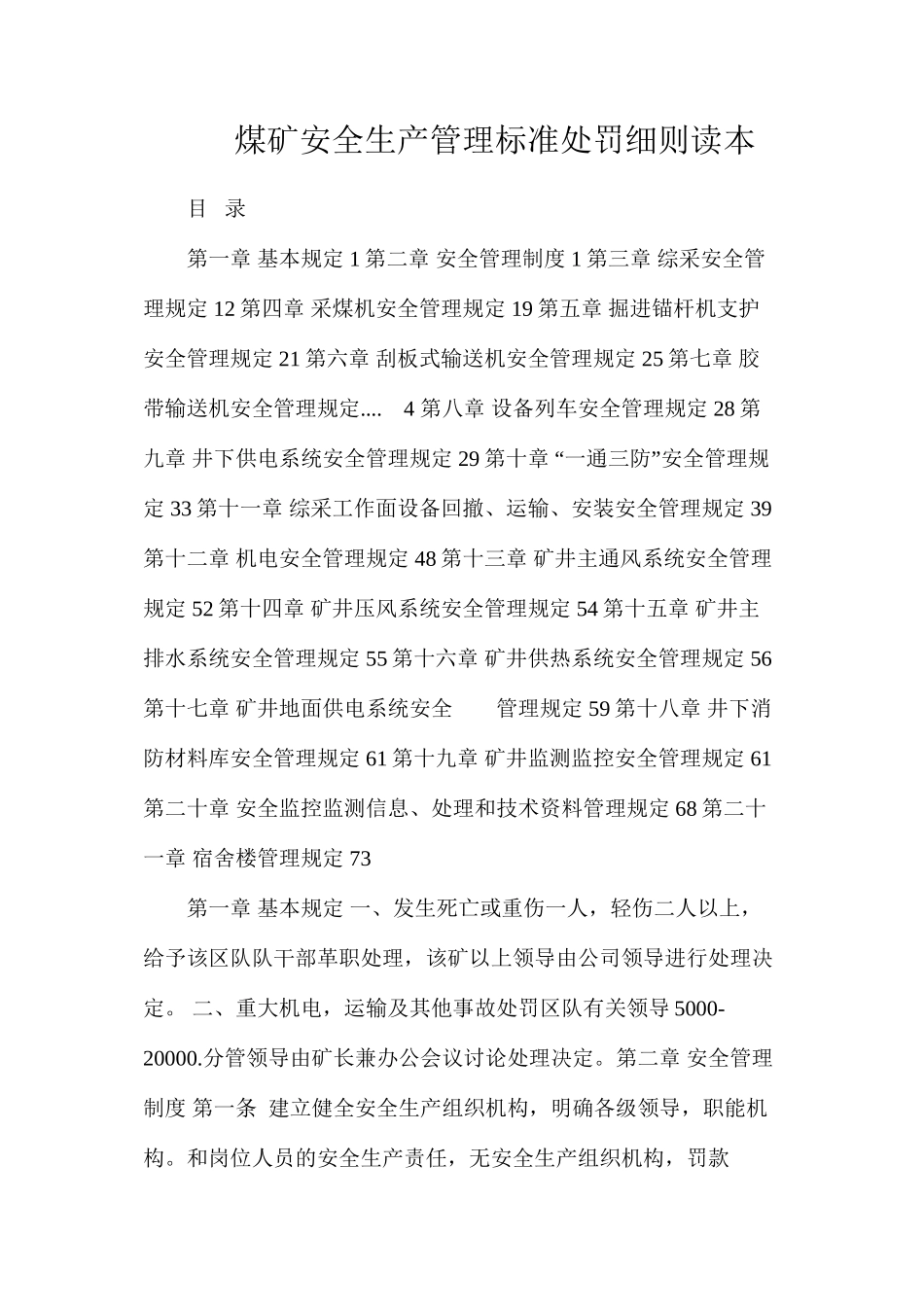 煤矿安全生产管理标准处罚细则读本_第1页