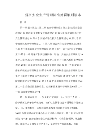 煤矿安全生产管理标准处罚细则读本