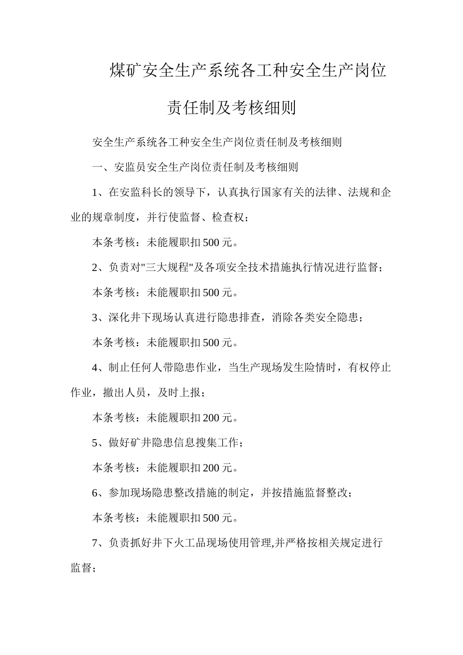煤矿安全生产系统各工种安全生产岗位责任制及考核细则_第1页