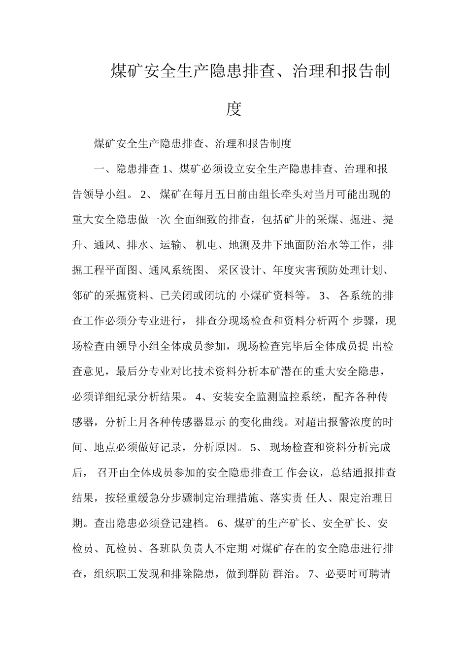 煤矿安全生产隐患排查、治理和报告制度_第1页
