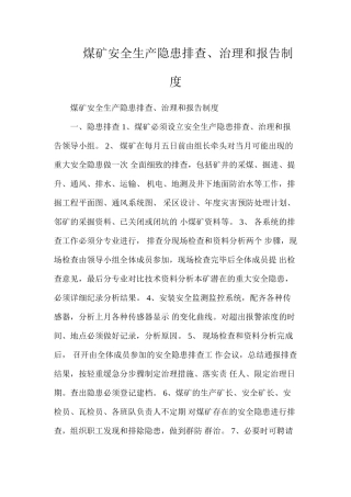 煤矿安全生产隐患排查、治理和报告制度