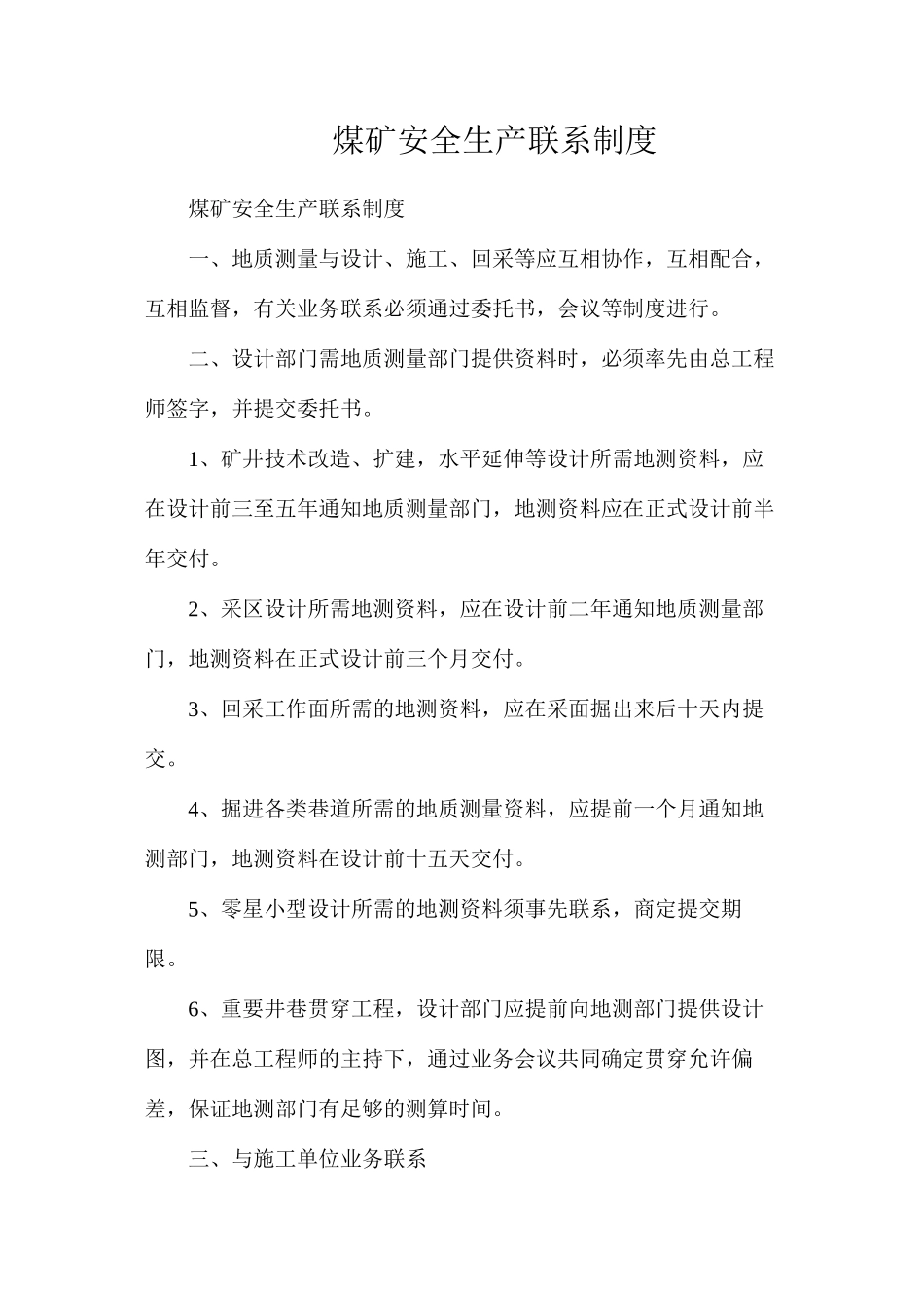 煤矿安全生产联系制度_第1页