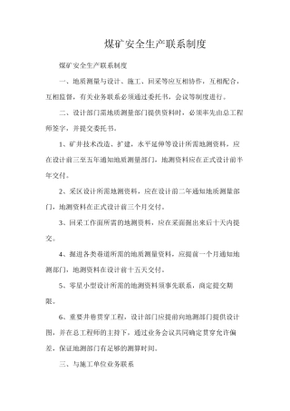 煤矿安全生产联系制度