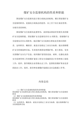 煤矿安全监察机构的性质和职能