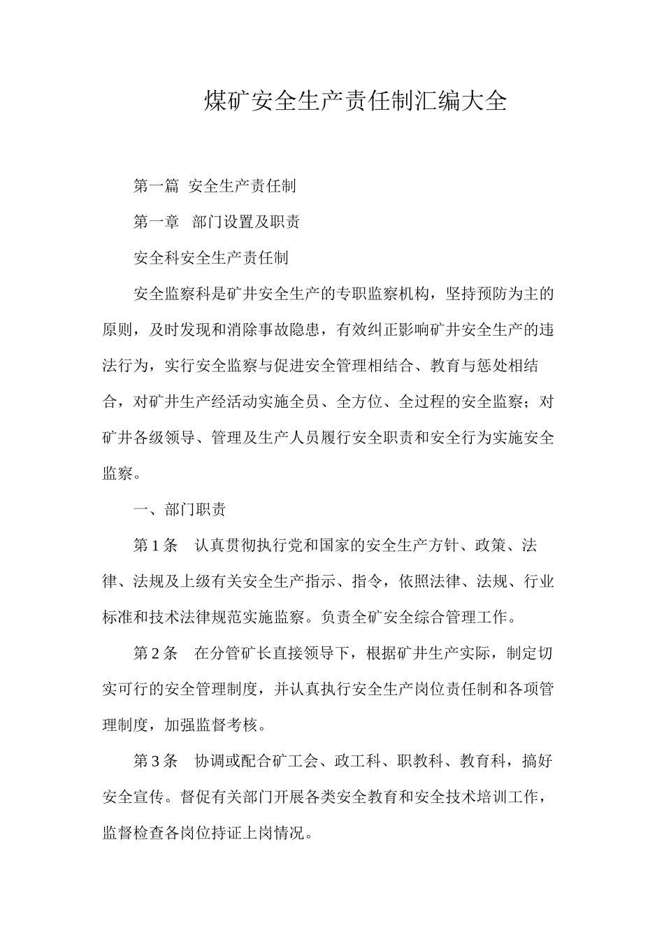 煤矿安全生产责任制汇编大全_第1页