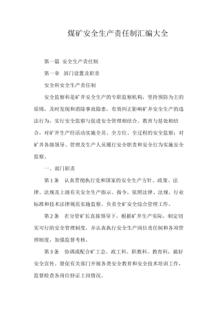 煤矿安全生产责任制汇编大全