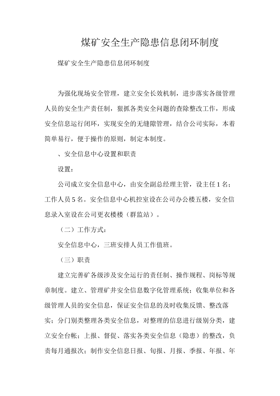 煤矿安全生产隐患信息闭环制度_第1页