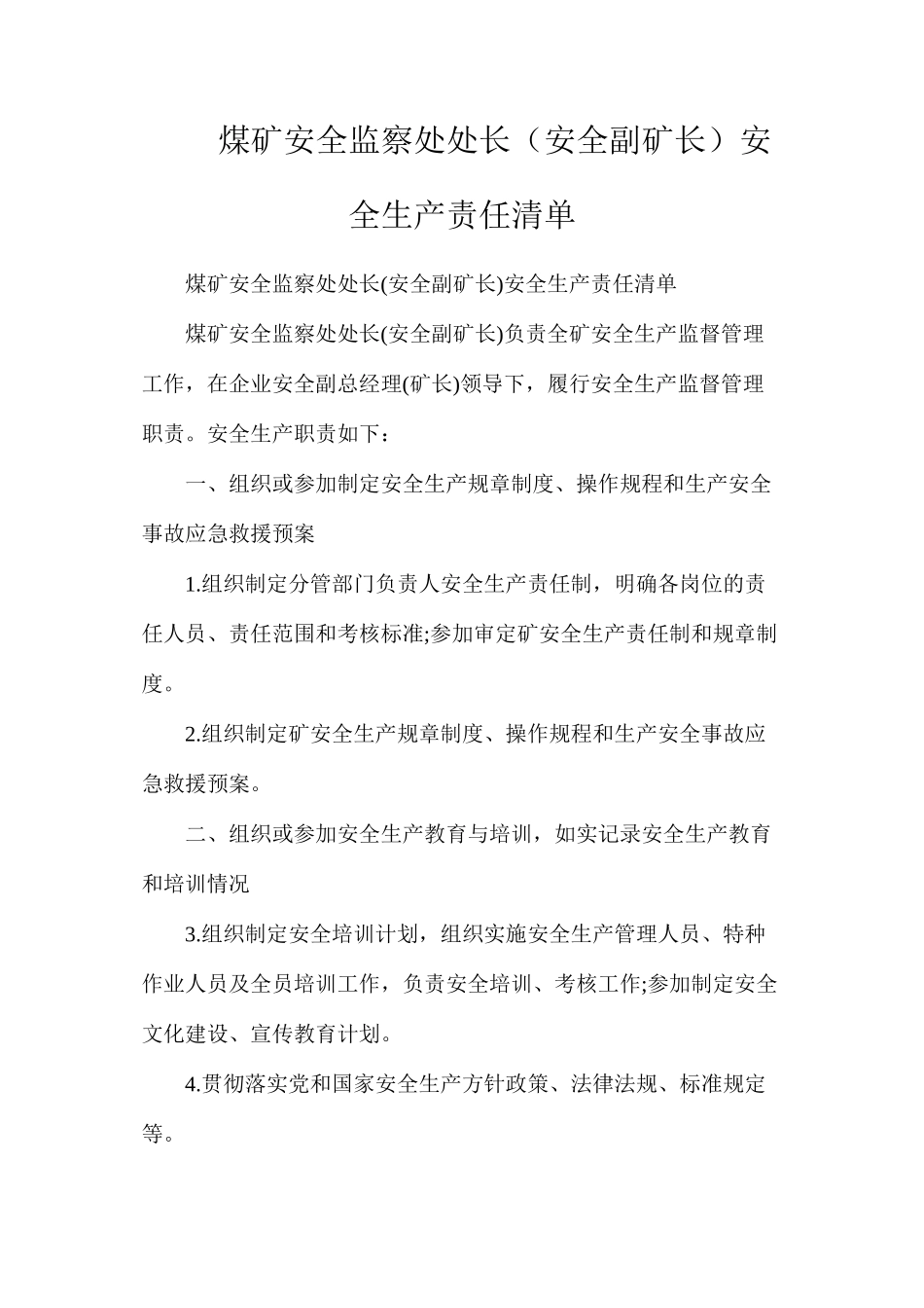 煤矿安全监察处处长（安全副矿长）安全生产责任清单_第1页