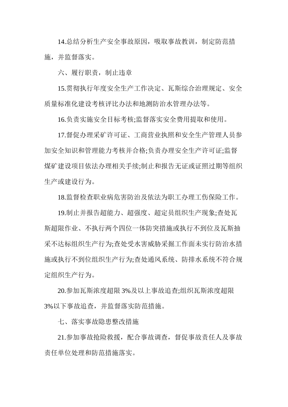煤矿安全监察处处长（安全副矿长）安全生产责任清单_第3页