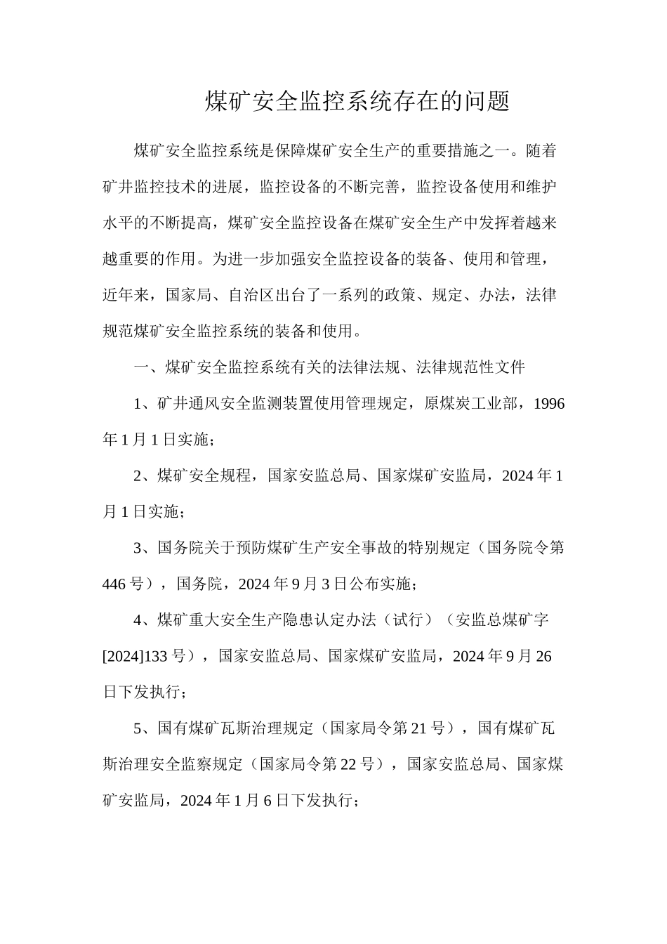 煤矿安全监控系统存在的问题_第1页