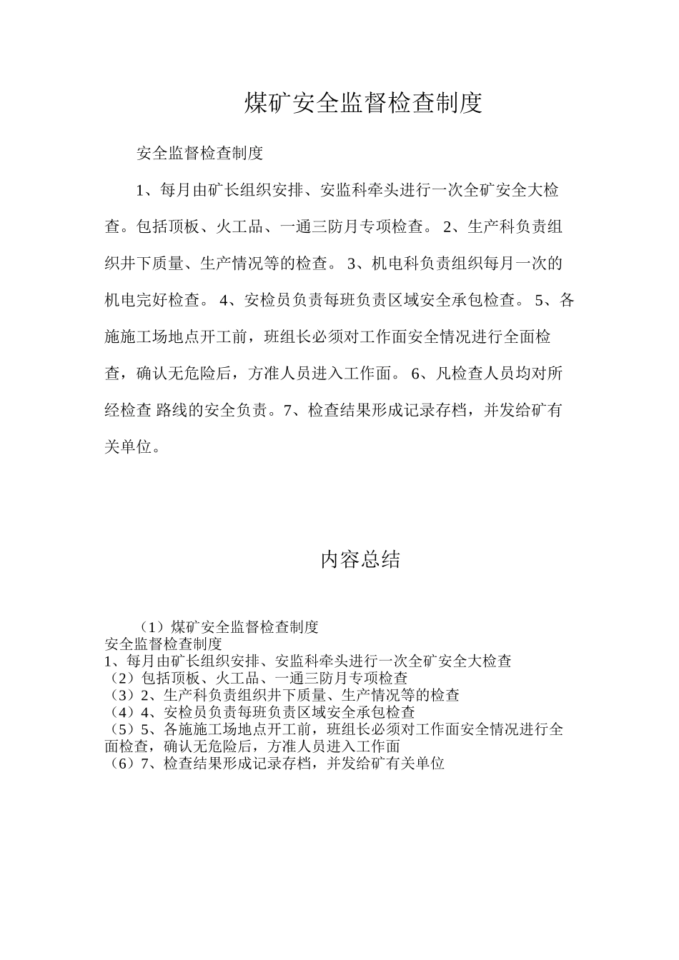 煤矿安全监督检查制度_第1页