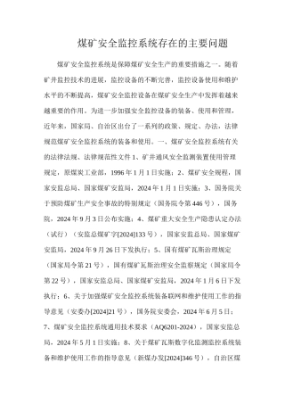 煤矿安全监控系统存在的主要问题