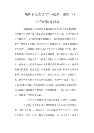 煤矿安全管理“严不起来、落实不下去”的成因及对策