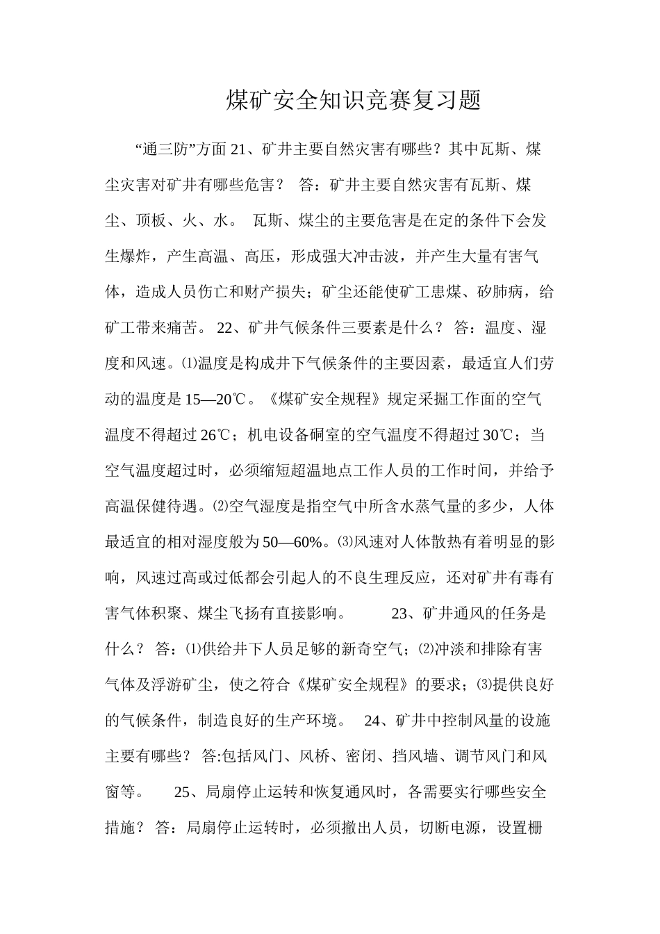 煤矿安全知识竞赛复习题_第1页