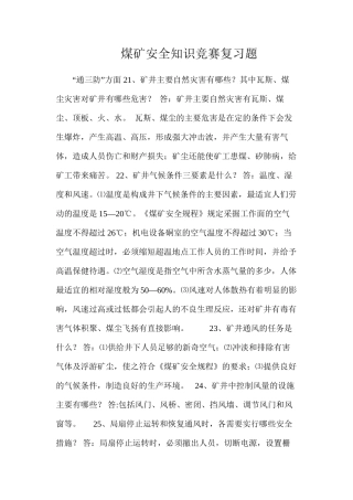 煤矿安全知识竞赛复习题