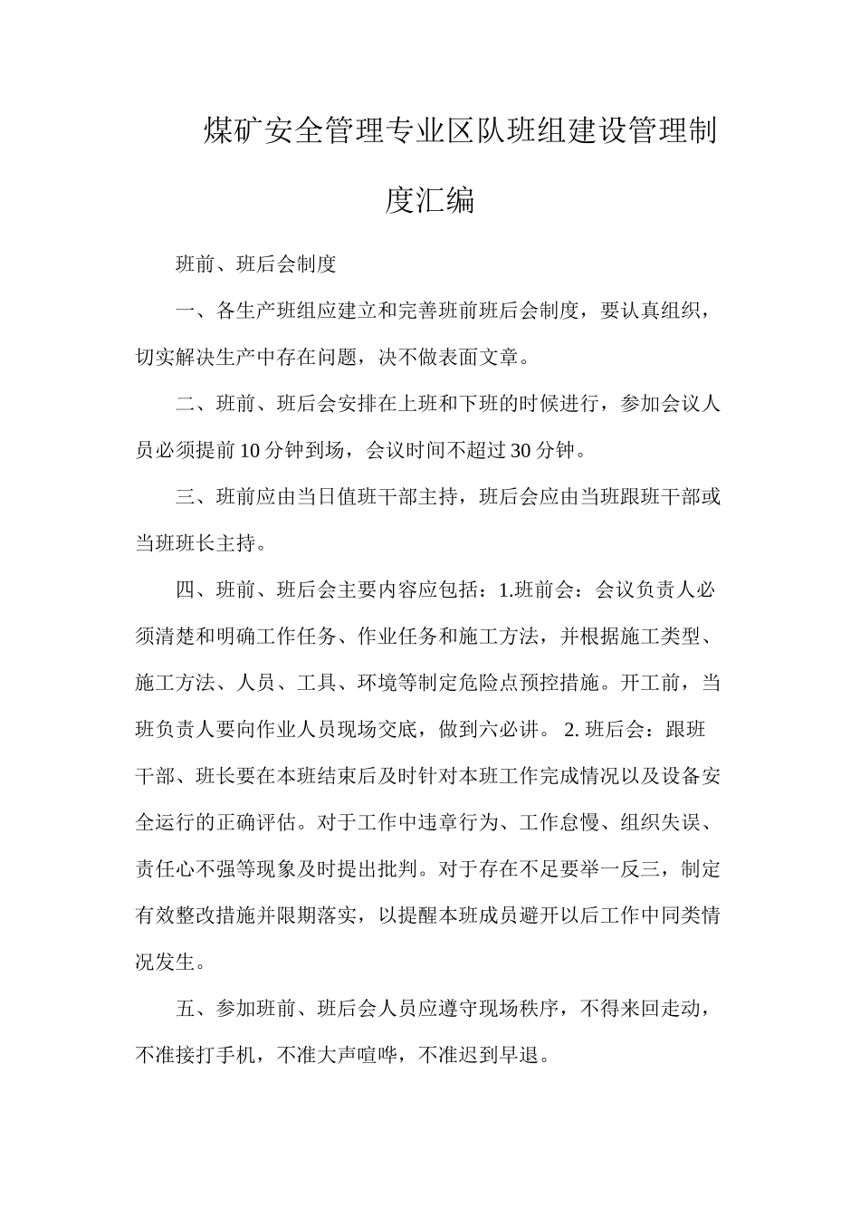 煤矿安全管理专业区队班组建设管理制度汇编_第1页