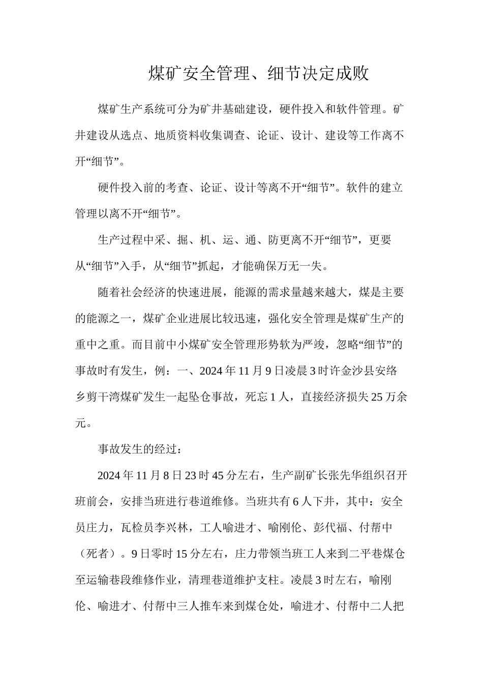 煤矿安全管理、细节决定成败_第1页