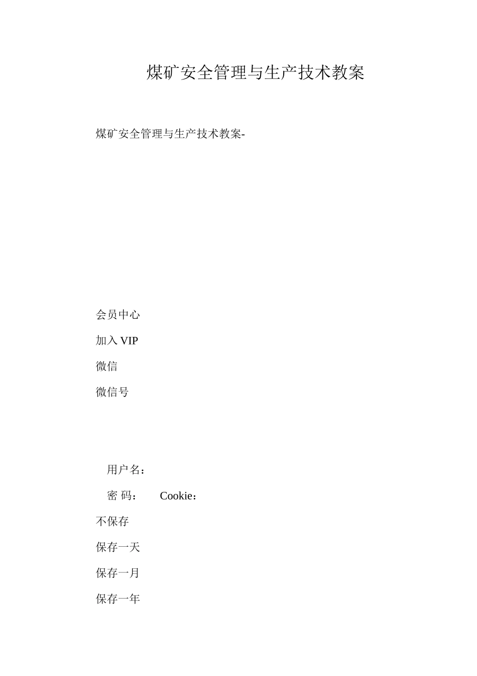 煤矿安全管理与生产技术教案_第1页