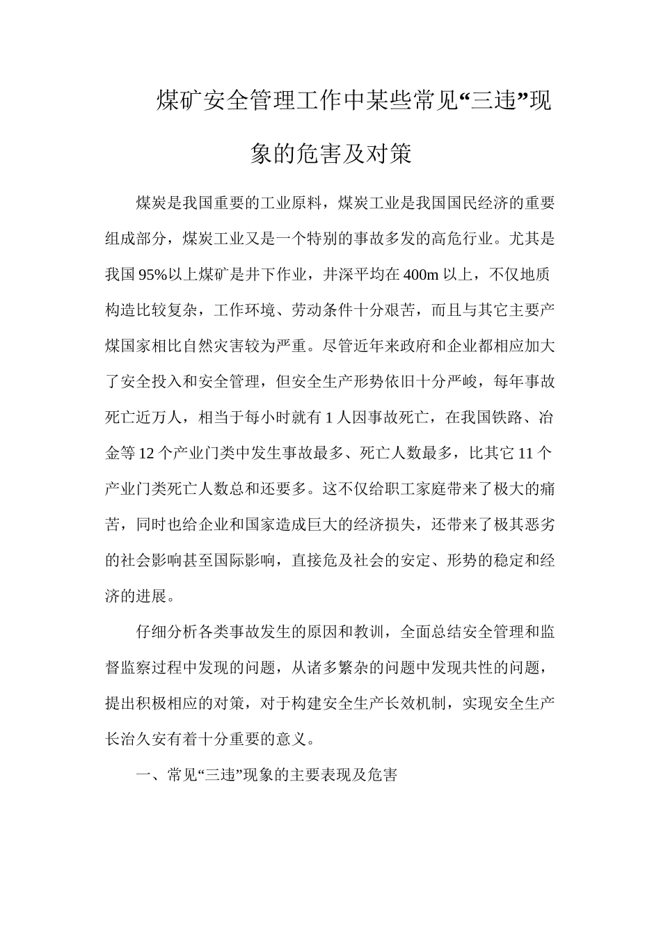 煤矿安全管理工作中某些常见“三违”现象的危害及对策_第1页