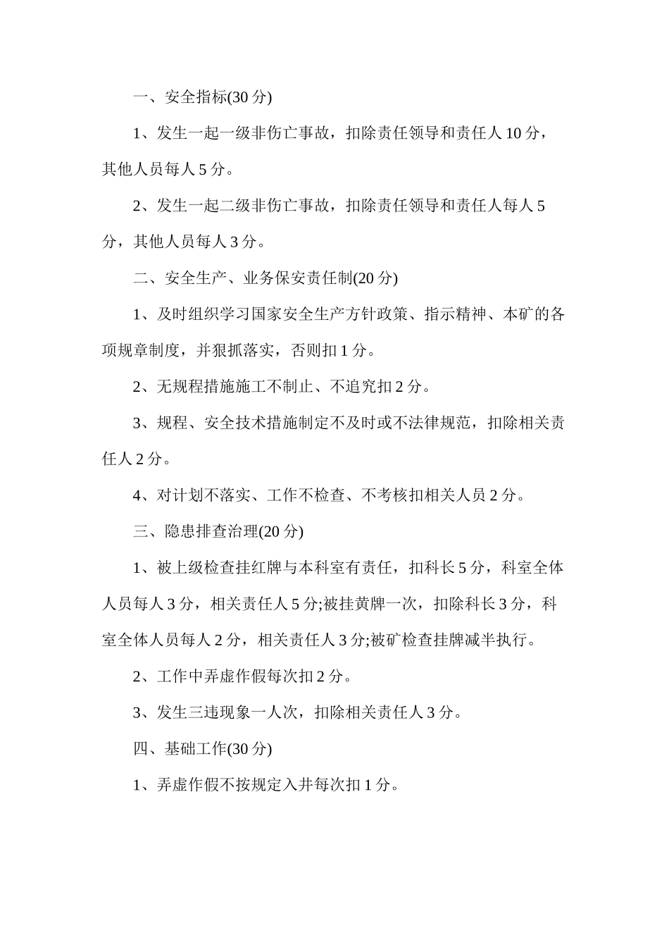 煤矿安全绩效考核制度汇编细则汇编_第2页