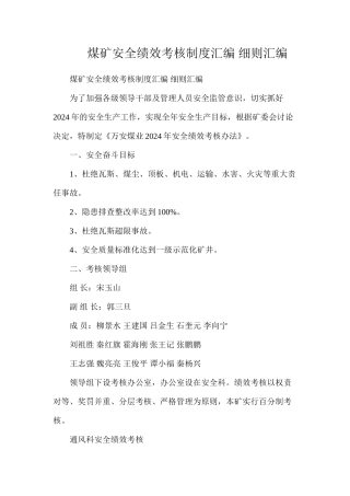 煤矿安全绩效考核制度汇编细则汇编