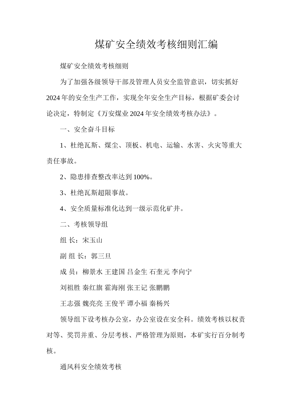 煤矿安全绩效考核细则汇编_第1页