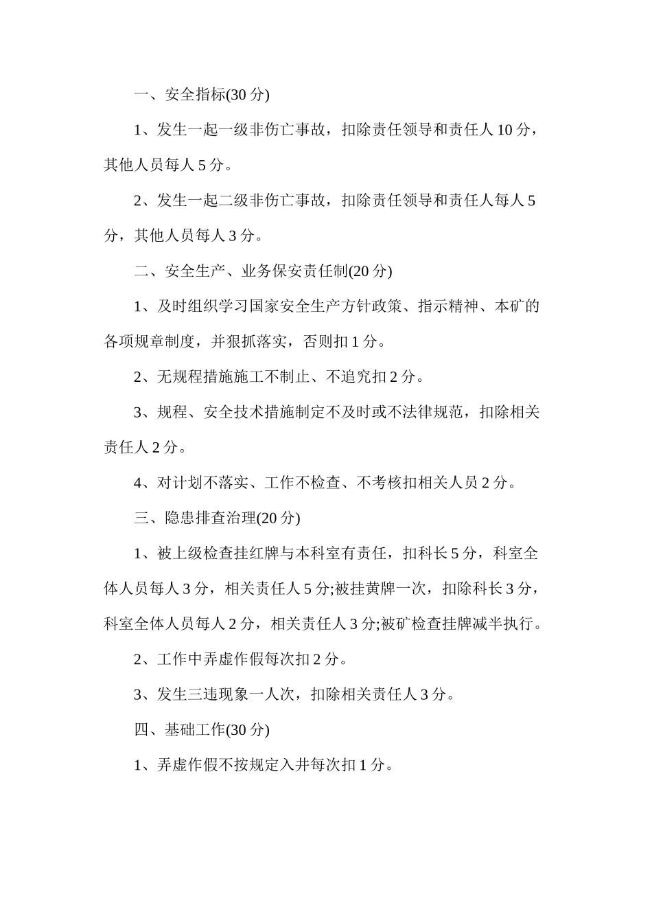 煤矿安全绩效考核细则汇编_第2页