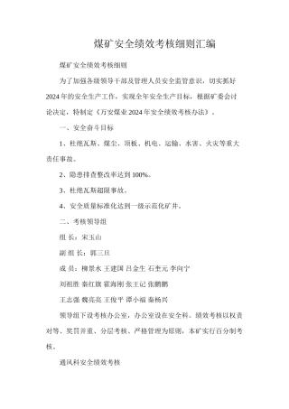 煤矿安全绩效考核细则汇编
