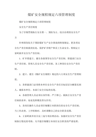 煤矿安全规程规定六项管理制度