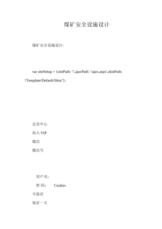 煤矿安全设施设计