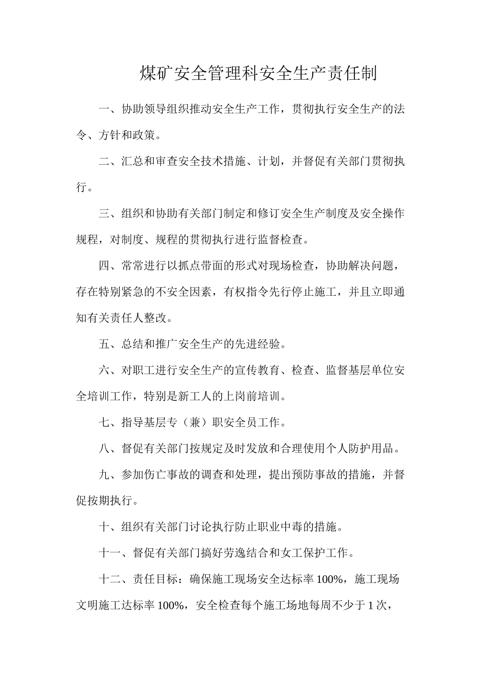 煤矿安全管理科安全生产责任制_第1页