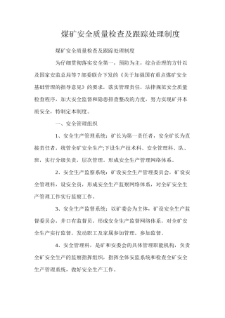 煤矿安全质量检查及跟踪处理制度