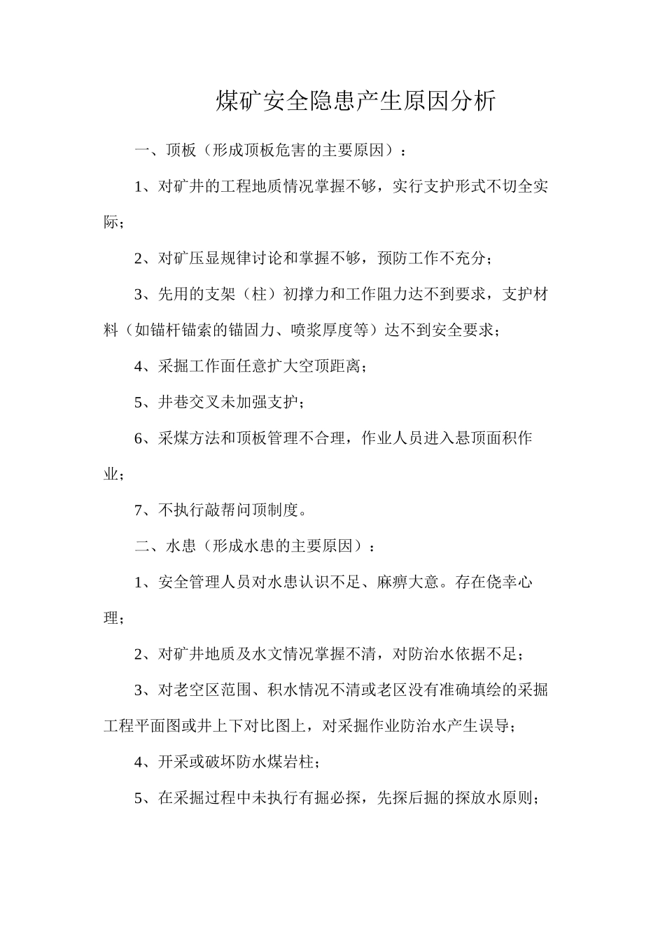 煤矿安全隐患产生原因分析_第1页