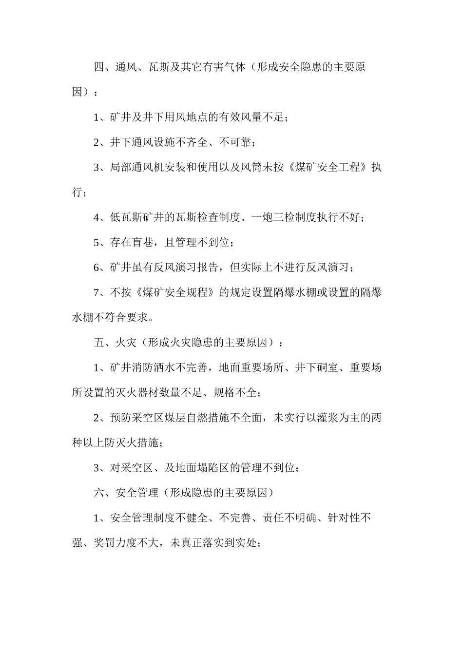 煤矿安全隐患产生原因分析_第3页