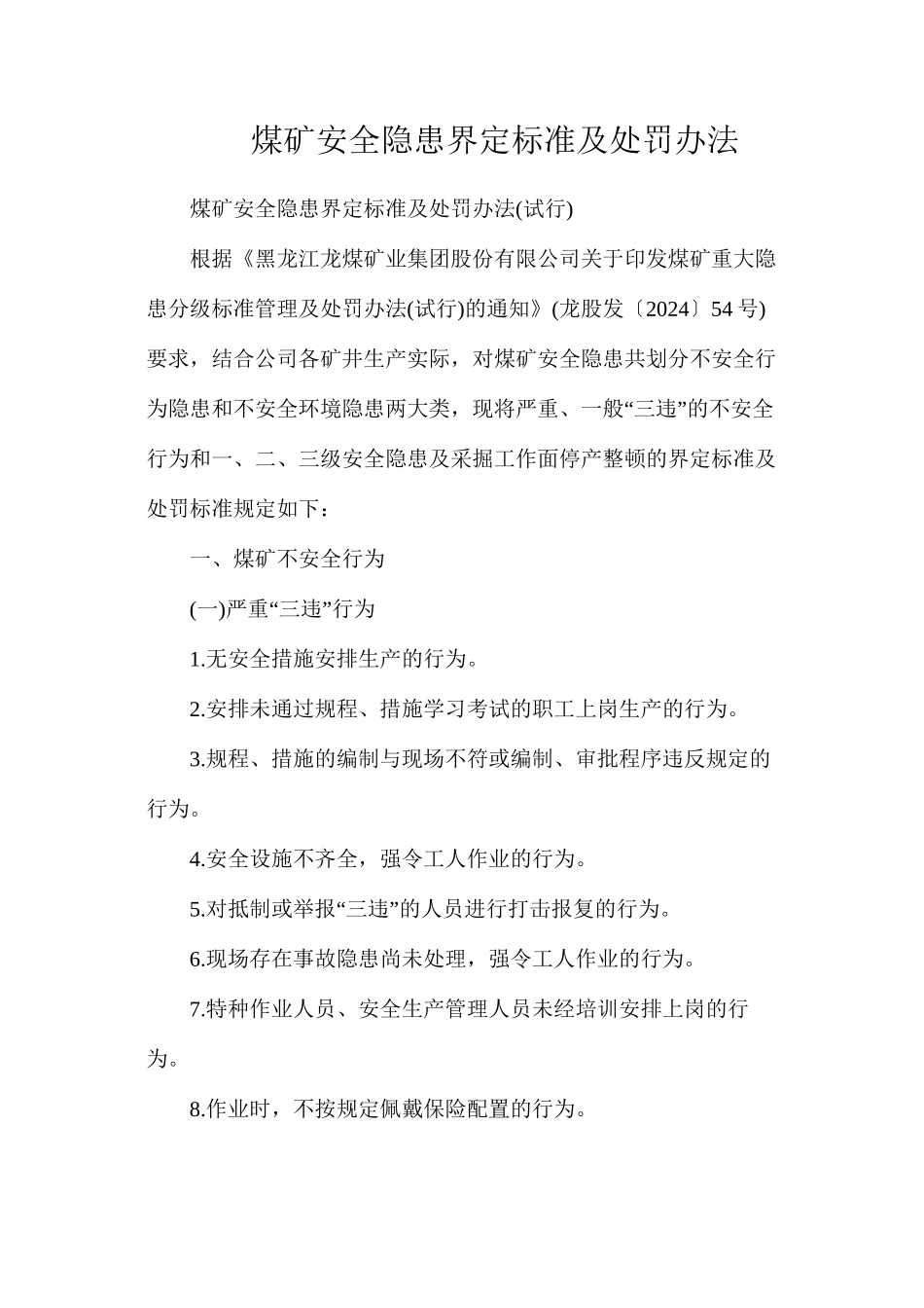 煤矿安全隐患界定标准及处罚办法_第1页