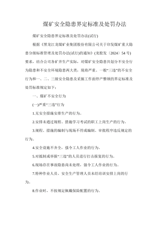 煤矿安全隐患界定标准及处罚办法