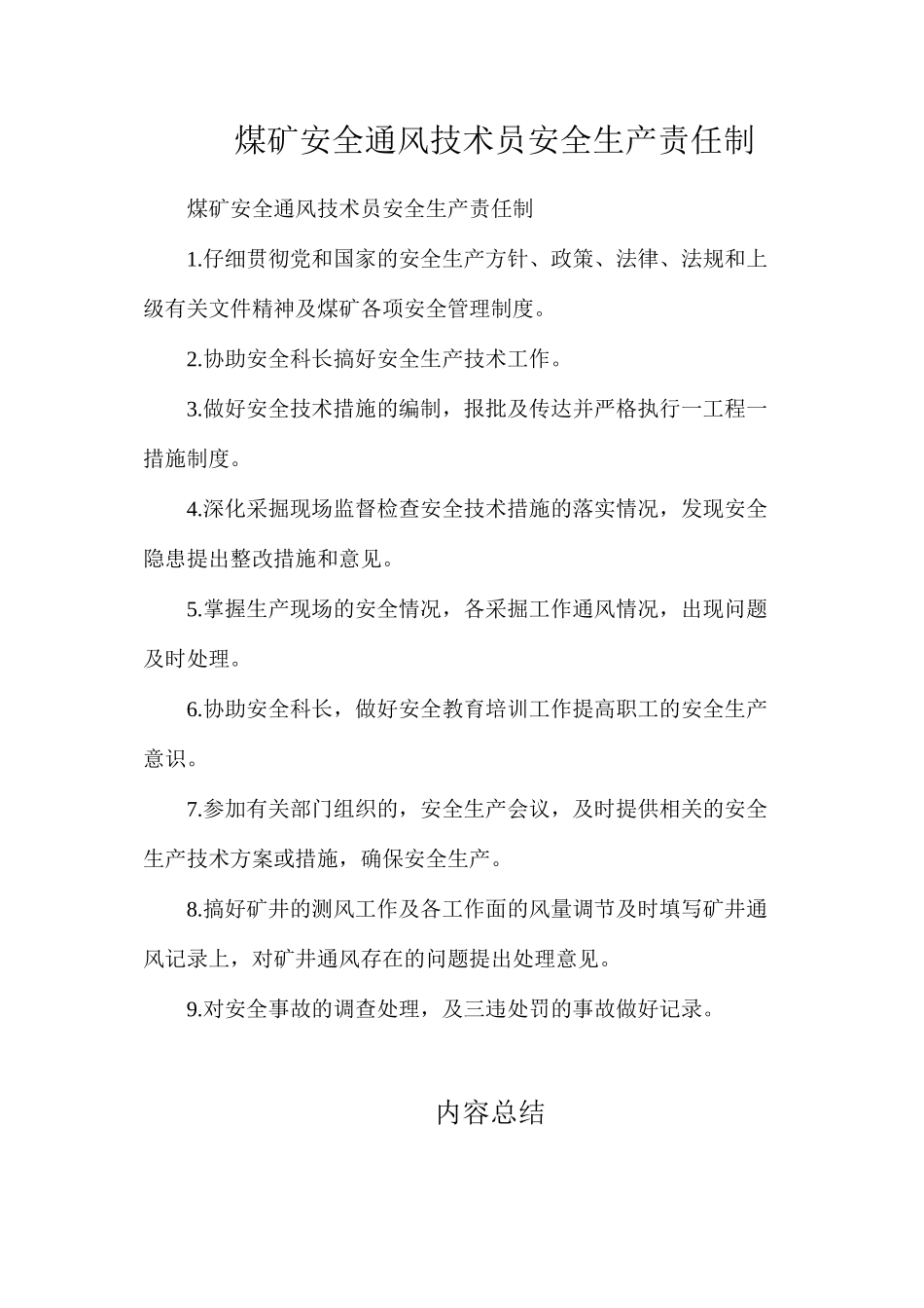 煤矿安全通风技术员安全生产责任制_第1页