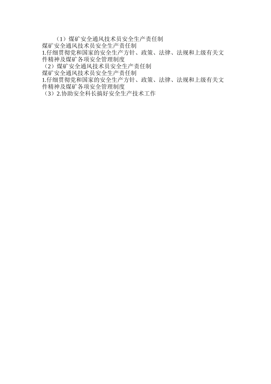 煤矿安全通风技术员安全生产责任制_第2页