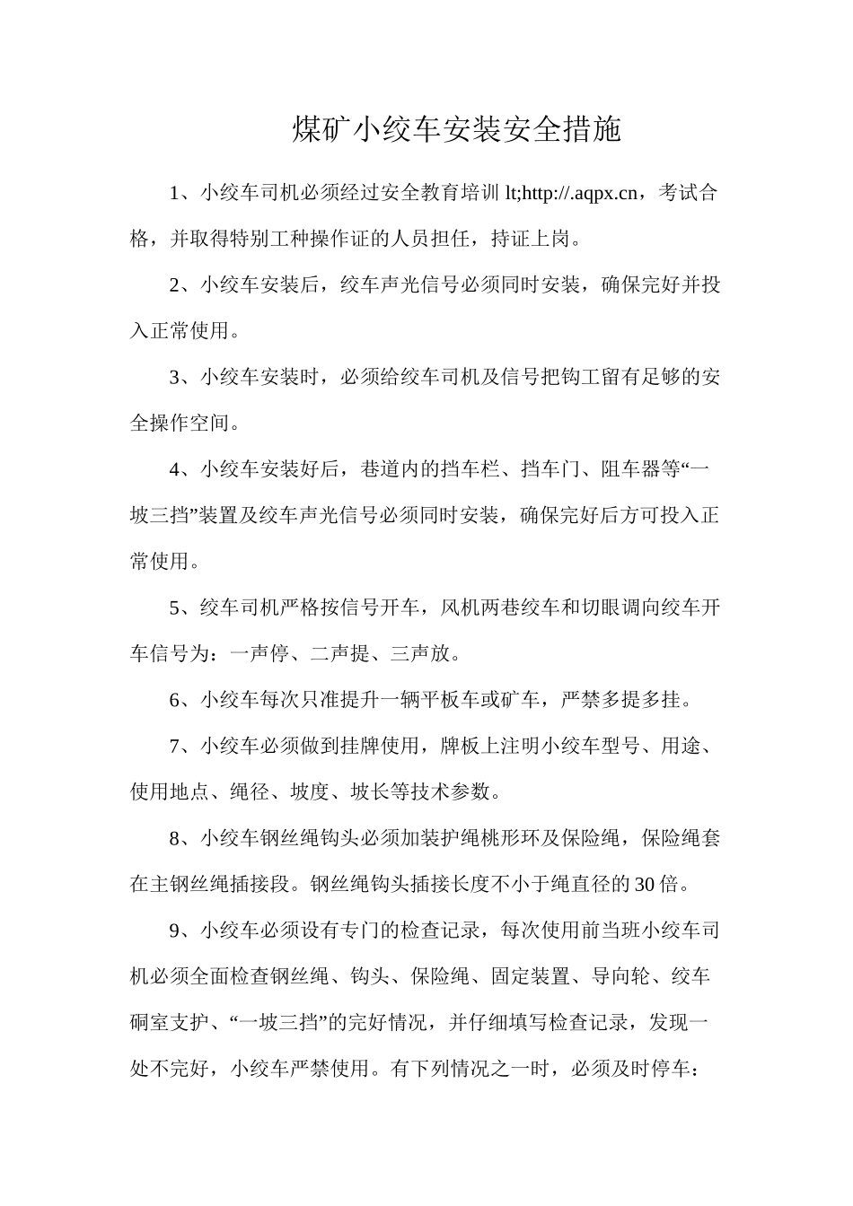 煤矿小绞车安装安全措施_第1页