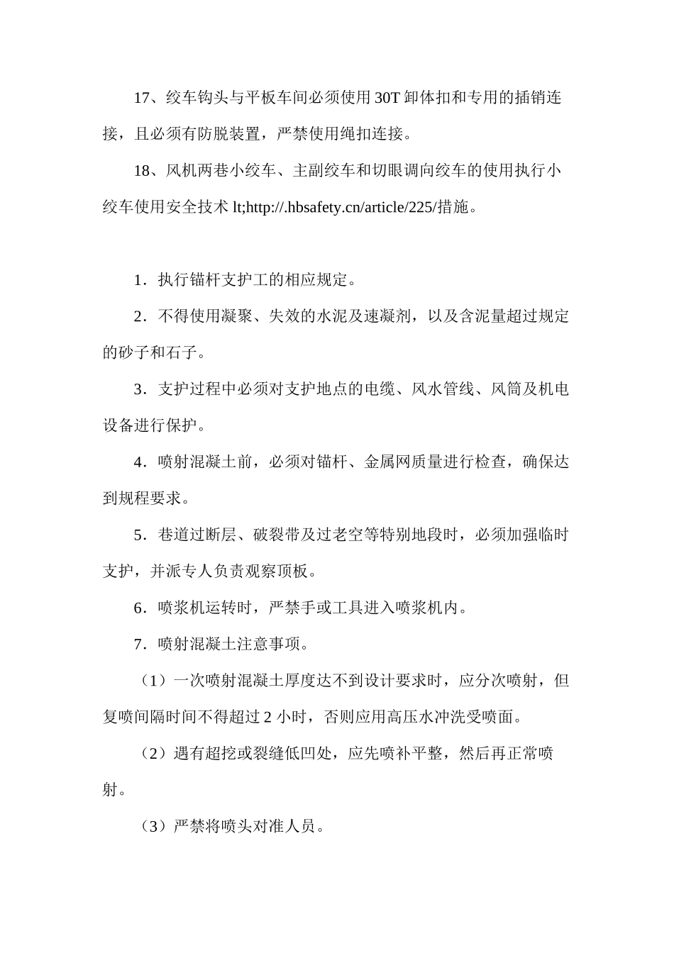 煤矿小绞车安装安全措施_第3页