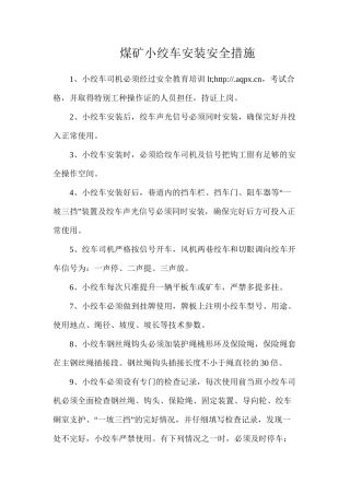 煤矿小绞车安装安全措施