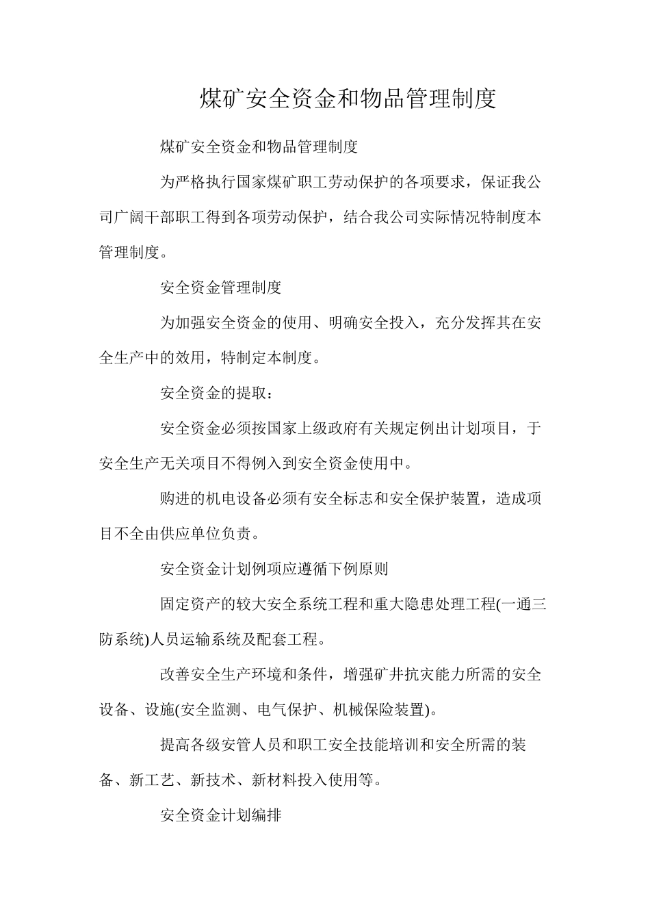煤矿安全资金和物品管理制度_第1页