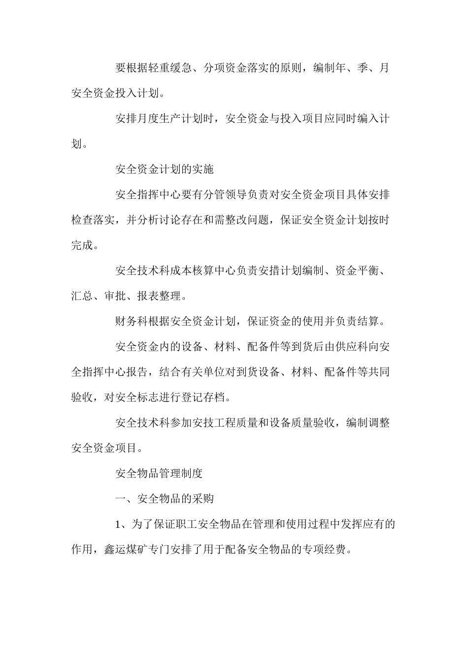 煤矿安全资金和物品管理制度_第2页