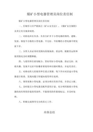 煤矿小型电器管理员岗位责任制