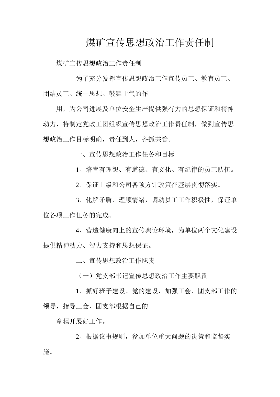 煤矿宣传思想政治工作责任制_第1页