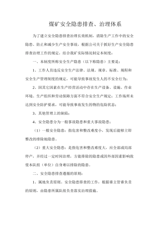 煤矿安全隐患排查、治理体系