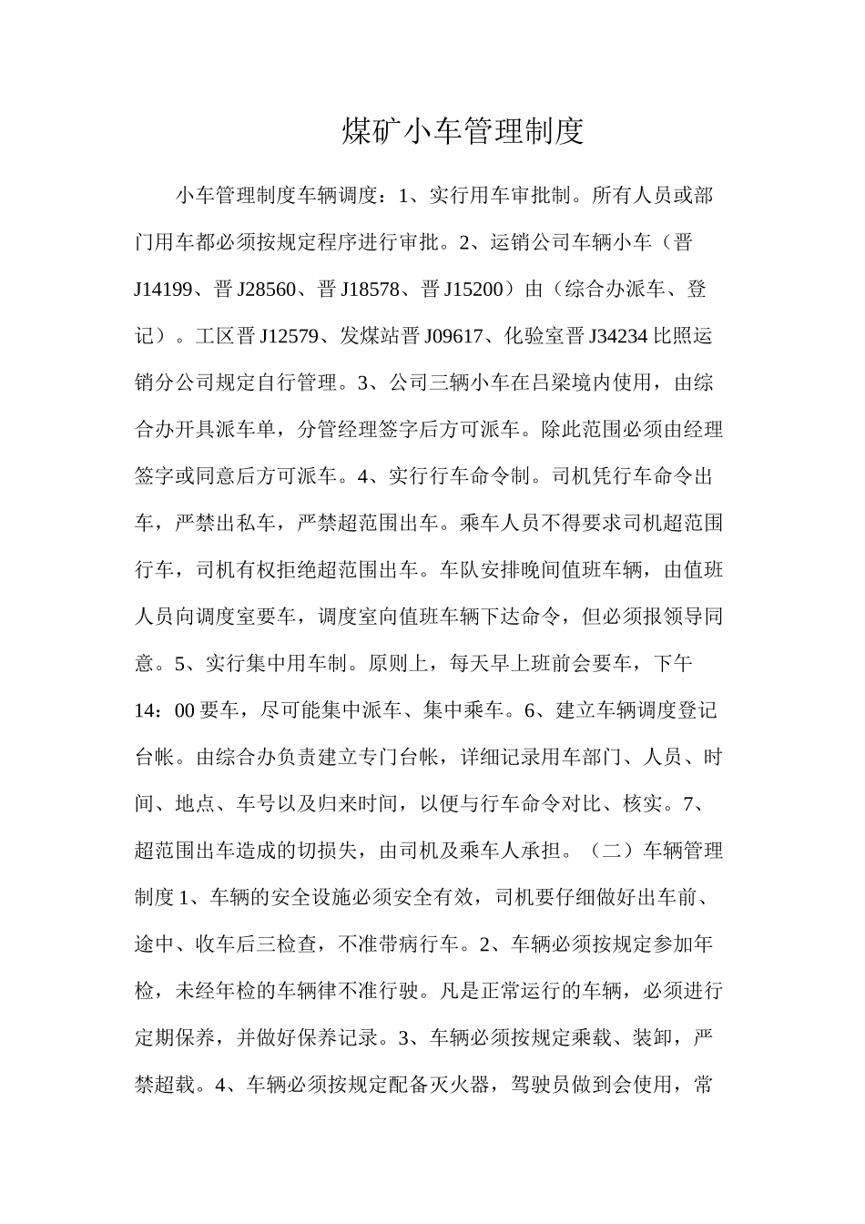 煤矿小车管理制度_第1页
